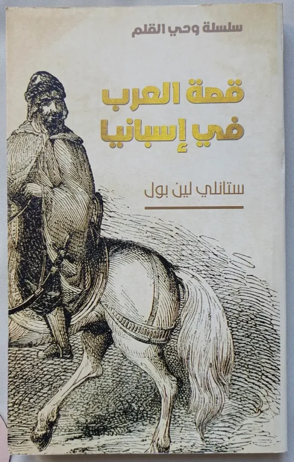 قصة العرب في اسبانيا