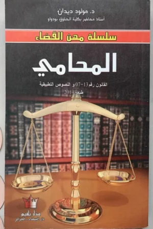 L'avocat المحامي
