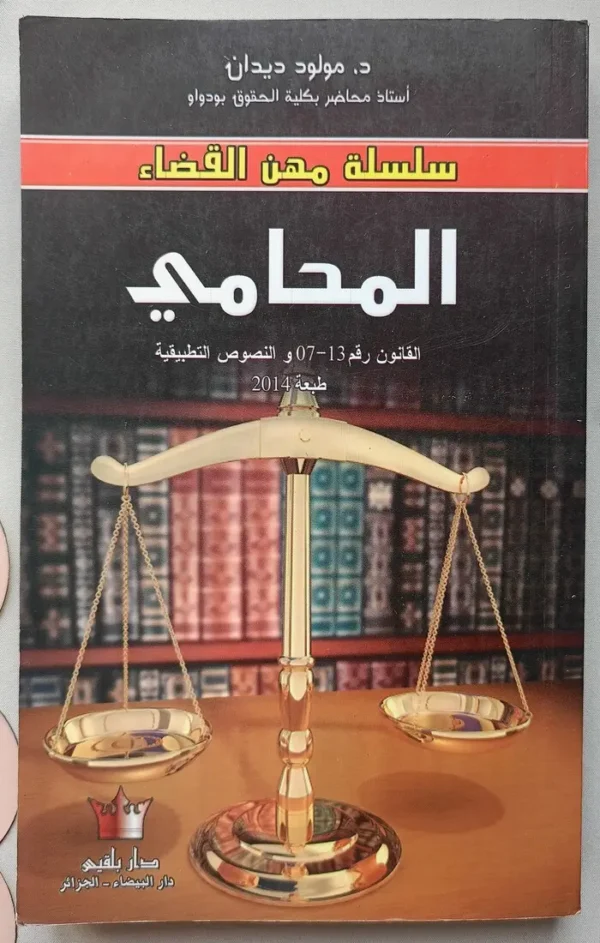 L'avocat المحامي