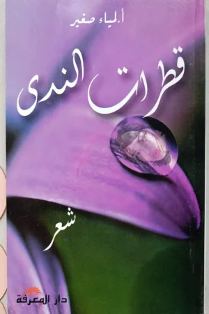 قطرات ندى