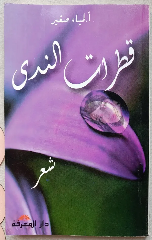 قطرات ندى