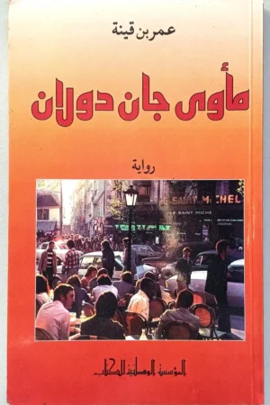 مأوى جان دولان