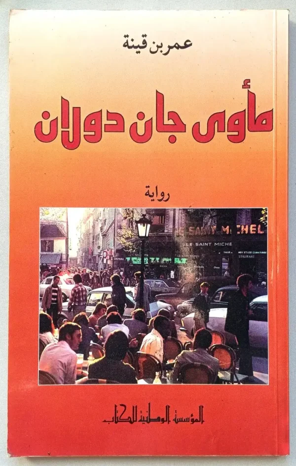 مأوى جان دولان