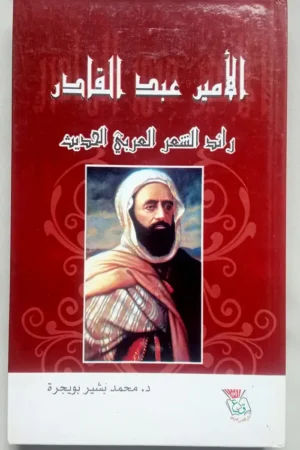 الأمير عبد القادر , رائد الشعر العربي الحديث