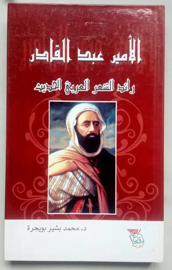 الأمير عبد القادر , رائد الشعر العربي الحديث