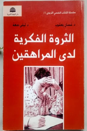 الثروة الفكرية لدى المراهقين