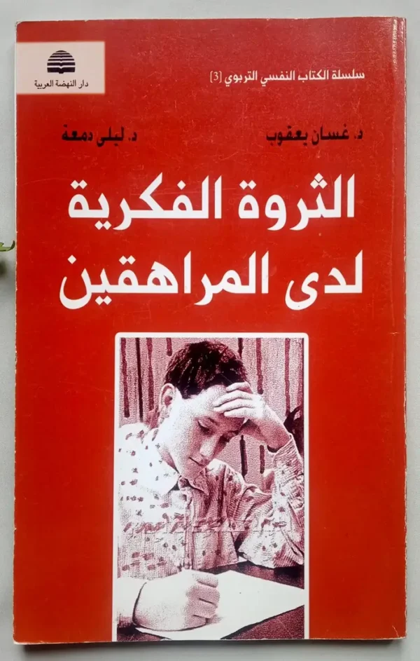 الثروة الفكرية لدى المراهقين