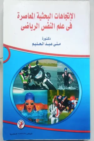 الإتجاهات البحثية المعاصرة في علم النفس الرياضي