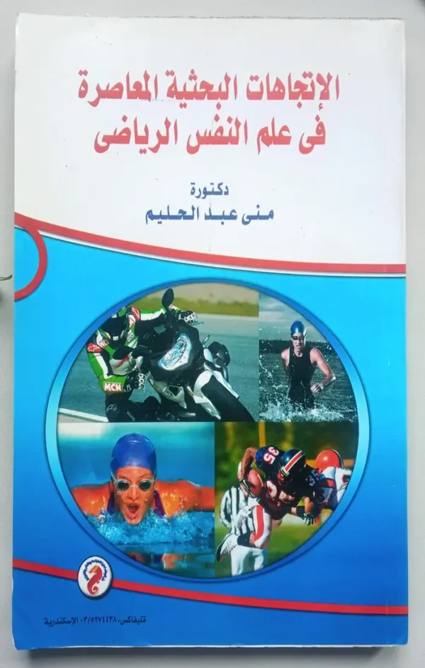 الإتجاهات البحثية المعاصرة في علم النفس الرياضي