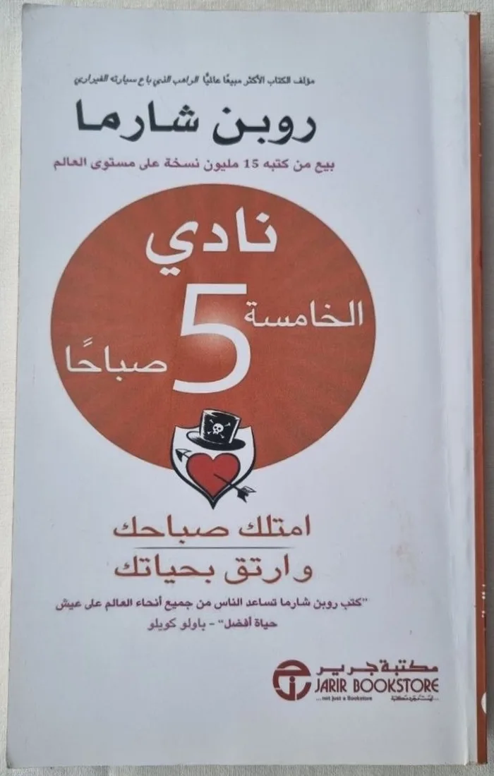 نادي الخامسة 5 صباحًا