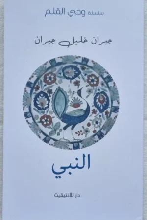 النبي