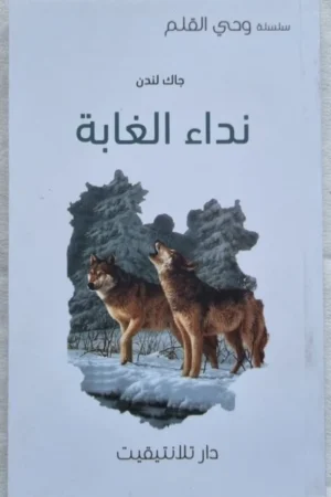 نداء الغابة