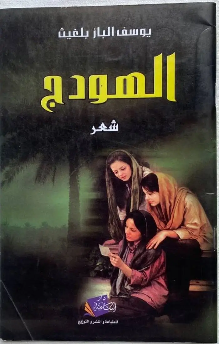 الهودج